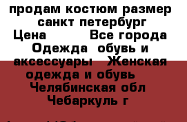 продам костюм,размер 44,санкт-петербург › Цена ­ 200 - Все города Одежда, обувь и аксессуары » Женская одежда и обувь   . Челябинская обл.,Чебаркуль г.